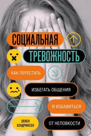 обложка книги Социальная тревожность. Как перестать избегать общения и избавиться от неловкости автора Эллен Хендриксен