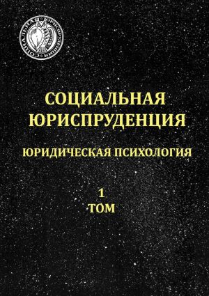 обложка книги Социальная юриспруденция. Юридическая психология. 1 том автора Рауль Калекс