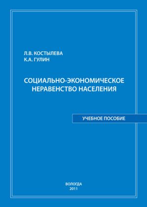 обложка книги Социально-экономическое неравенство населения: учебное пособие автора Людмила Костылева