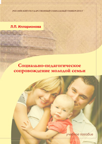 обложка книги Социально-педагогическое сопровождение молодой семьи автора Людмила Илларионова