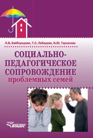 обложка книги Социально-педагогическое сопровождение проблемных семей автора Людмила Байбородова