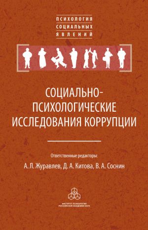 обложка книги Социально-психологические исследования коррупции автора Коллектив авторов