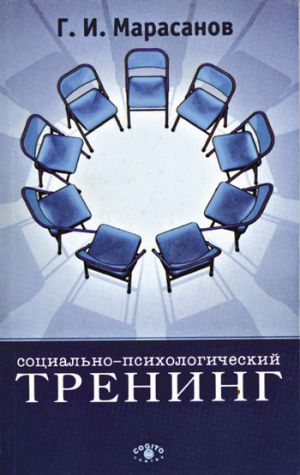 обложка книги Социально-психологический тренинг автора Герман Марасанов