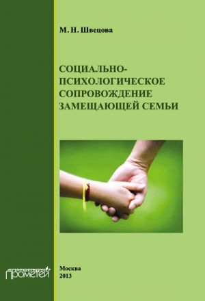 обложка книги Социально-психологическое сопровождение замещающей семьи автора М. Швецова
