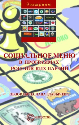 обложка книги Социальное меню в программах российских партий автора В. Глазычева