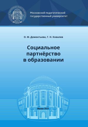 обложка книги Социальное партнёрство в образовании автора Григорий Ковалев