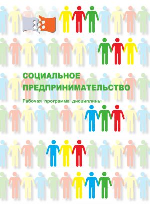 обложка книги Социальное предпринимательство автора Елена Сочнева