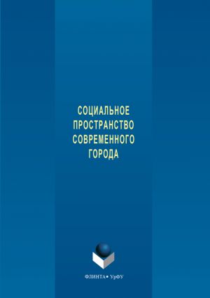 обложка книги Социальное пространство современного города автора Коллектив авторов