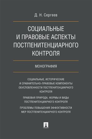 обложка книги Социальные и правовые аспекты постпенитенциарного контроля автора Д. Сергеев