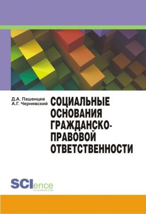 обложка книги Социальные основания гражданско-правовой ответственности автора Дмитрий Пашенцев