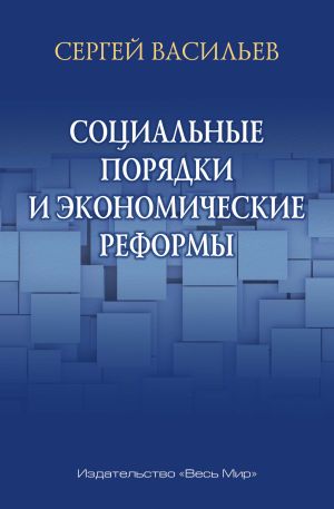 обложка книги Социальные порядки и экономические реформы автора Сергей Васильев