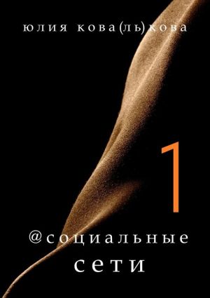 обложка книги @социальные сети автора Юлия Ковалькова