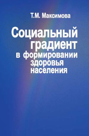 обложка книги Социальный градиент в формировании здоровья населения автора Тамара Максимова