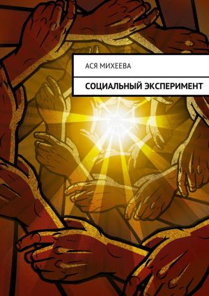 обложка книги Социальный эксперимент автора Ася Михеева