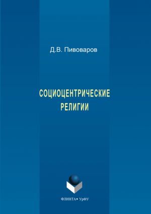 обложка книги Социоцентрические религии автора Даниил Пивоваров