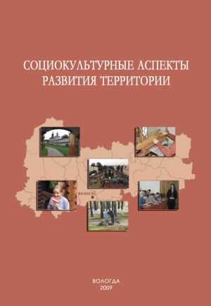 обложка книги Социокультурные аспекты развития территории автора Александра Шабунова