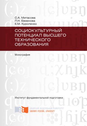 обложка книги Социокультурный потенциал высшего технического образования автора Лариса Евменова