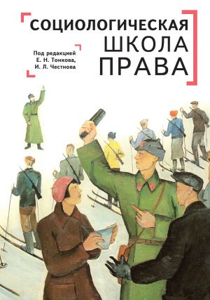 обложка книги Социологическая школа права в контексте современной юриспруденции автора Коллектив авторов