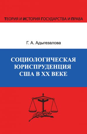 обложка книги Социологическая юриспруденция в США в ХХ веке автора Гюльназ Адыгезалова
