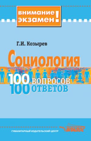 обложка книги Социология: 100 вопросов – 100 ответов автора Геннадий Козырев