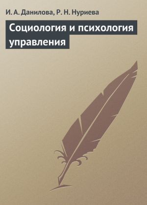 обложка книги Социология и психология управления автора И. Данилова