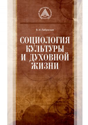 обложка книги Социология культуры и духовной жизни автора Валентина Лабунская