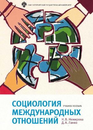 обложка книги Социология международных отношений автора Немирова Наталья