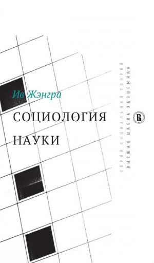 обложка книги Социология науки автора Ив Жэнгра