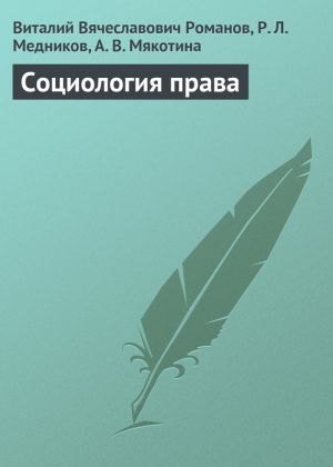 обложка книги Социология права автора Виталий Романов