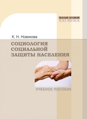 обложка книги Социология социальной защиты населения автора Клавдия Новикова