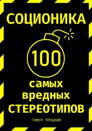 обложка книги Соционика: 100 самых вредных стереотипов автора Тимур Процкий