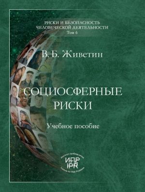 обложка книги Социосферные риски автора Владимир Живетин