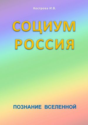 обложка книги Социум Россия автора И. Кострова