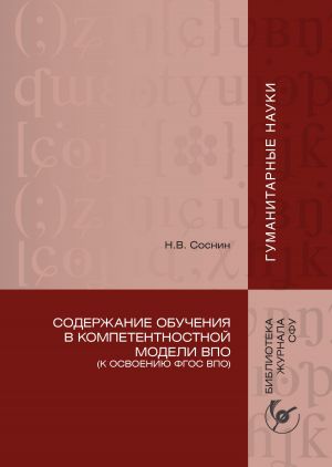 обложка книги Содержание обучения в компетентностной модели ВПО (К освоению ФГОС ВПО) автора Николай Соснин