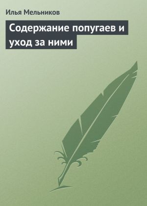 обложка книги Содержание попугаев и уход за ними автора Илья Мельников