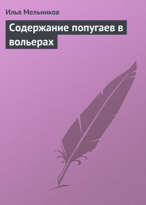 обложка книги Содержание попугаев в вольерах автора Илья Мельников