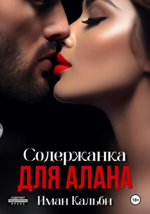 обложка книги Содержанка для Алана автора Иман Кальби