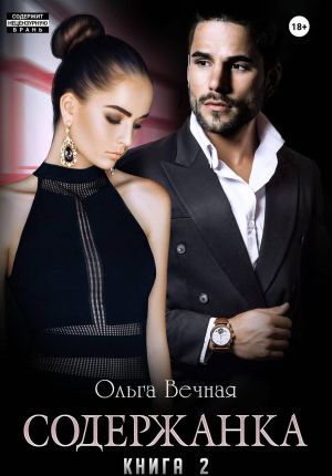 обложка книги Содержанка. Книга 2 автора Ольга Вечная