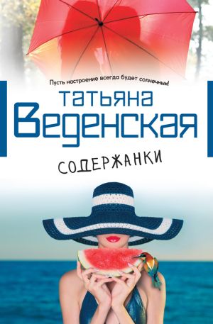 обложка книги Содержанки автора Татьяна Веденская