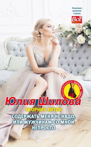 обложка книги Содержать меня не надо, или Мужчинам со мной непросто автора Юлия Шилова