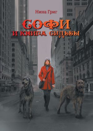 обложка книги Софи и Книга судьбы автора Нина Григ