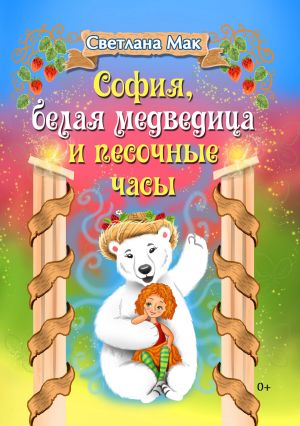 обложка книги София, белая медведица и песочные часы автора Светлана Мак