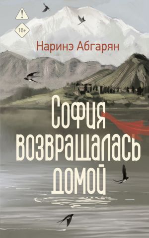 обложка книги София возвращалась домой автора Наринэ Абгарян