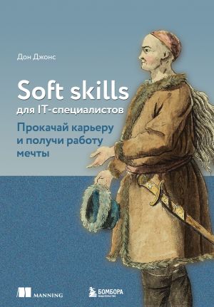 обложка книги Soft skills для IT-специалистов. Прокачай карьеру и получи работу мечты автора Дон Джонс