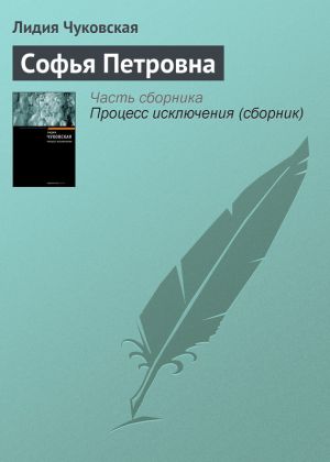 обложка книги Софья Петровна автора Лидия Чуковская