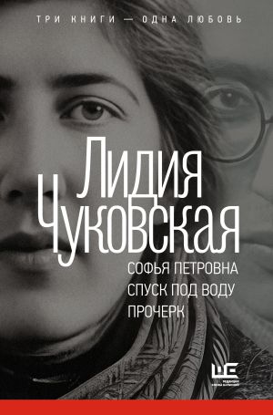 обложка книги Софья Петровна. Спуск под воду. Прочерк автора Лидия Чуковская
