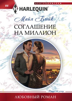 обложка книги Соглашение на миллион автора Майя Блейк