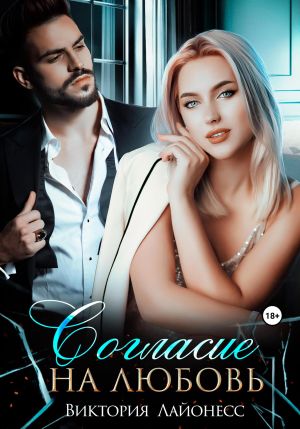 обложка книги Согласие на любовь автора Виктория Лайонесс