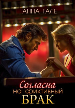 обложка книги Согласна на фиктивный брак автора Анна Гале