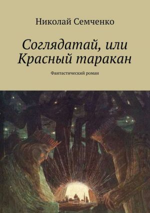обложка книги Соглядатай, или Красный таракан автора Николай Семченко